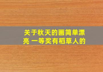 关于秋天的画简单漂亮 一等奖有稻草人的